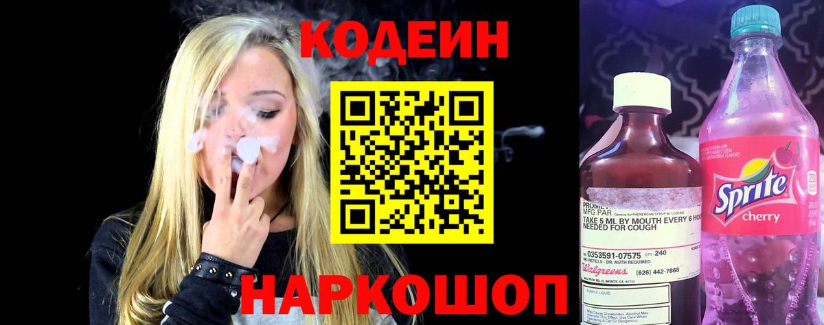 Кодеин напиток Lean (лин) Мурманск